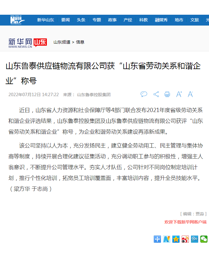 新华网报道鲁泰控股集团获山东省劳动关系和谐华体育(中国).png